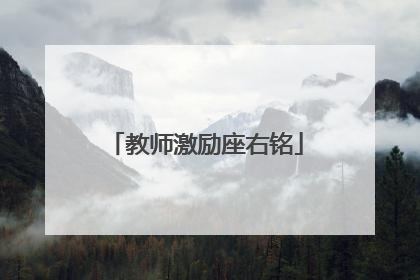 教师激励座右铭