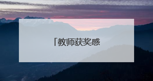教师获奖感言发言稿