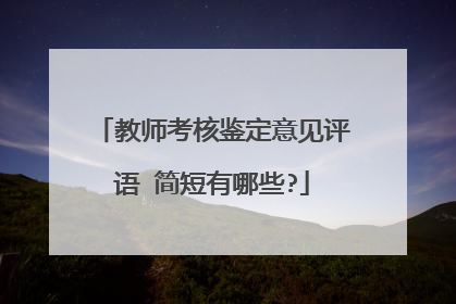 教师考核鉴定意见评语 简短有哪些?