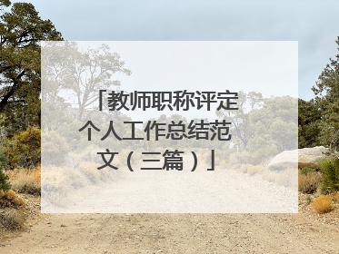 教师职称评定个人工作总结范文（三篇）