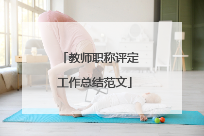 教师职称评定工作总结范文