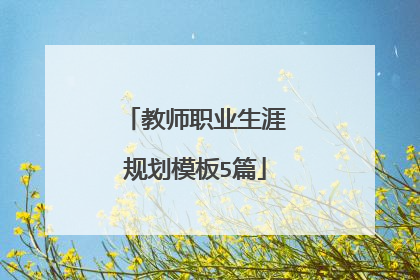 教师职业生涯规划模板5篇