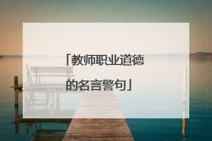 教师职业道德的名言警句