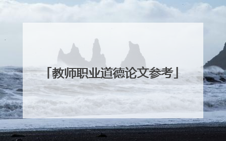 教师职业道德论文参考