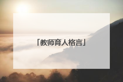 教师育人格言