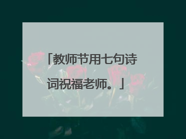 教师节用七句诗词祝福老师。
