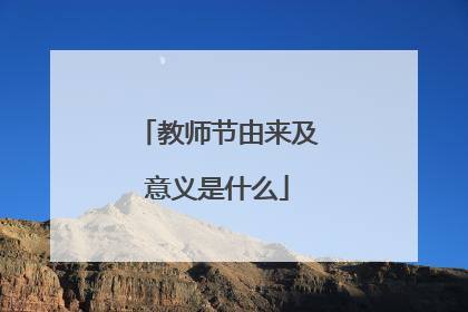 教师节由来及意义是什么