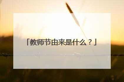 教师节由来是什么？