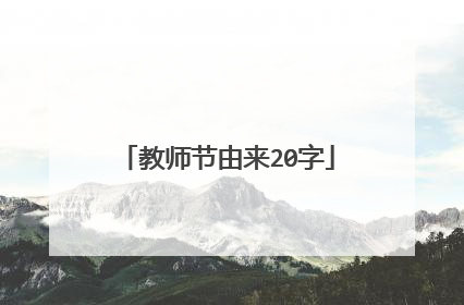 教师节由来20字