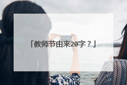 教师节由来20字？