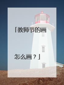 教师节的画怎么画?