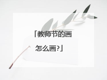 教师节的画怎么画?