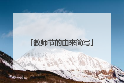 教师节的由来简写
