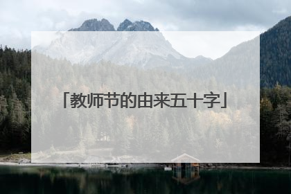 教师节的由来五十字