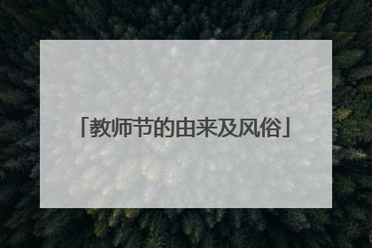 教师节的由来及风俗