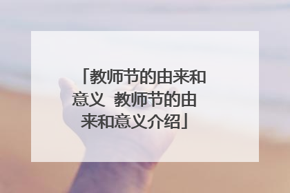 教师节的由来和意义 教师节的由来和意义介绍