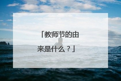 教师节的由来是什么？