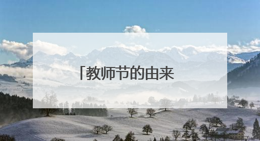教师节的由来 教师节怎么来历