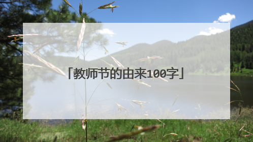 教师节的由来100字
