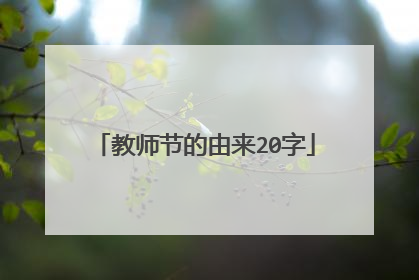 教师节的由来20字
