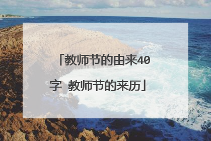 教师节的由来40字 教师节的来历