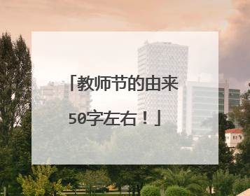 教师节的由来50字左右!