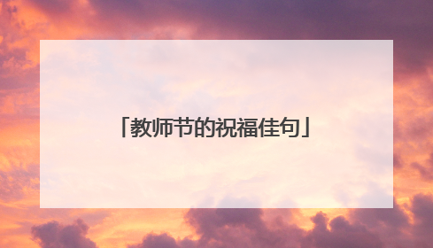 教师节的祝福佳句