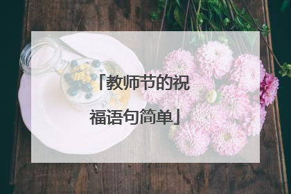 教师节的祝福语句简单