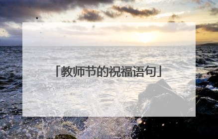 教师节的祝福语句
