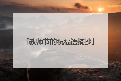 教师节的祝福语摘抄