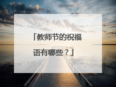 教师节的祝福语有哪些?