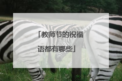 教师节的祝福语都有哪些