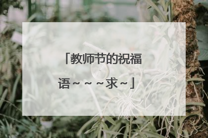 教师节的祝福语~~~求~