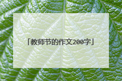 教师节的作文200字