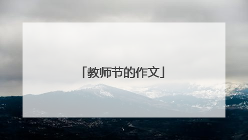 教师节的作文