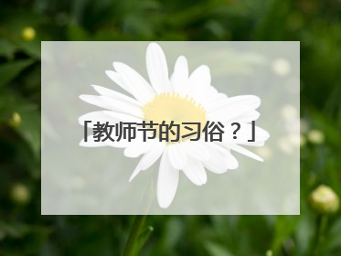 教师节的习俗?