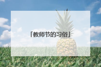 教师节的习俗