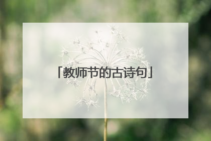 教师节的古诗句