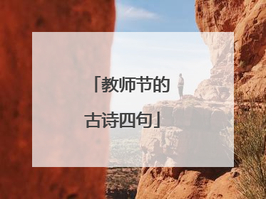 教师节的古诗四句