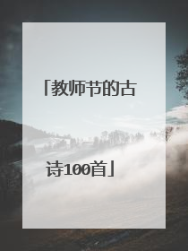 教师节的古诗100首