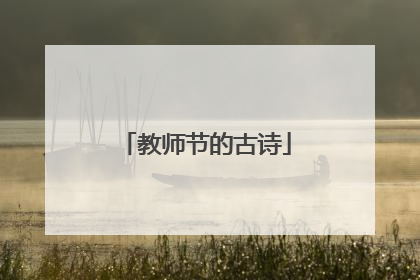 教师节的古诗