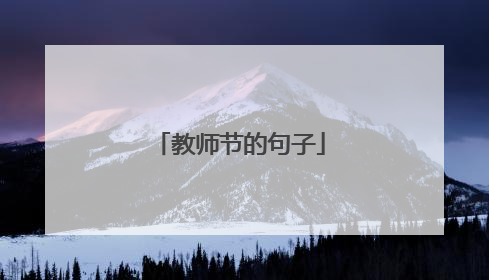 教师节的句子