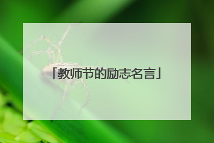 教师节的励志名言