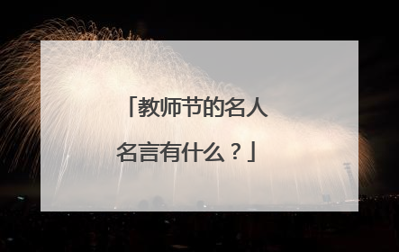 教师节的名人名言有什么?