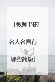 教师节的名人名言有哪些简短