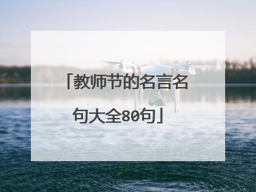 教师节的名言名句大全80句