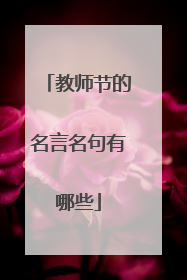 教师节的名言名句有哪些