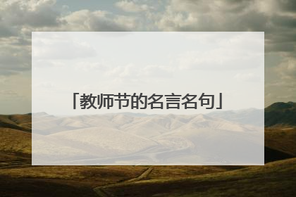 教师节的名言名句