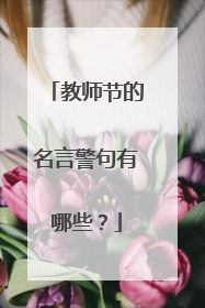 教师节的名言警句有哪些?