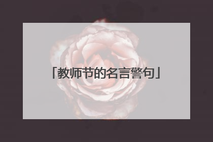 教师节的名言警句